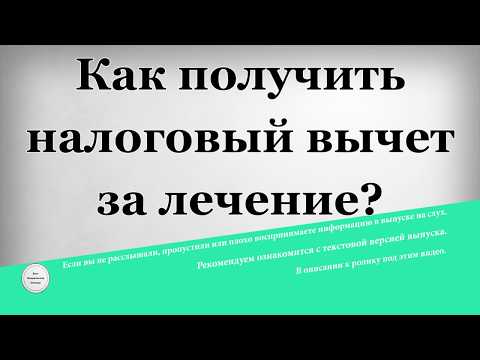 Как получить налоговый вычет за лечение