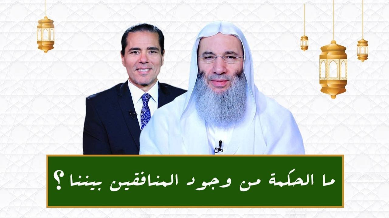 ما الحكمة من وجود المنافقين بيننا  ؟