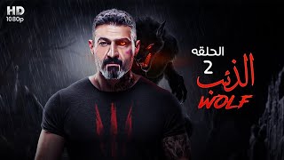 حصريا و لأول مرة الحلقه الثانيه من مسلسل الذئب بطولة النجم ياسر جلال