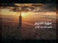 سورة التحريم الشيخ حاتم فريد الواعــر 
