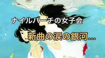 ナイルパーチの女子会 Youtube