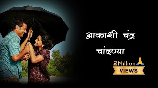 Kaakan Lyrics | Kaakan | Aakashi Chandra Chandanya Jitendra Joshi  Urmila Kothare, Shankar Mahadevan screenshot 3