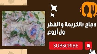 طريقة عمل الدجاج بالكريمه و المشروم،..