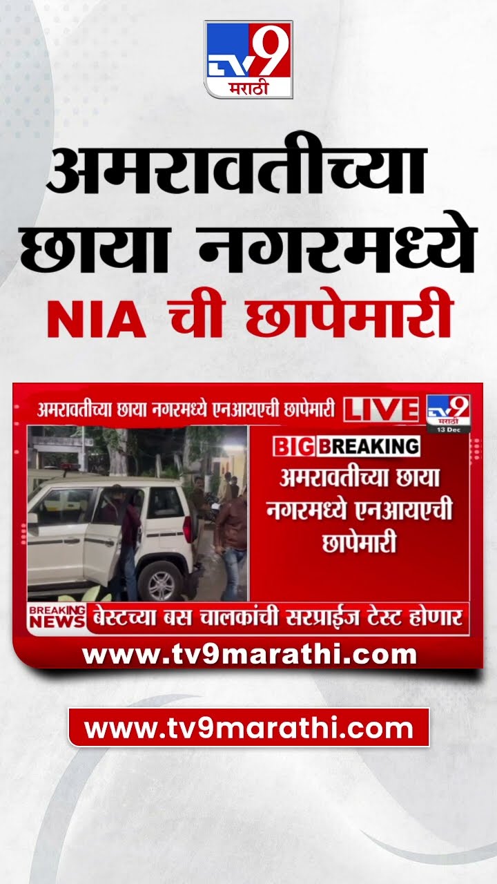 Amravati NIA Raid News | अमरावतीच्या छाया नगरमध्ये एनआयएची छापेमारी | tv9 Marathi