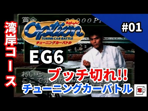 【Option】♯001 チューニングカーバトル!!湾岸コース「ケン太」CIVICをブッちぎれ!!