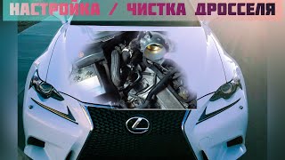 Чистка  дросселя / MAF сенсора на Lexus is 350 f sport / Toyota 3.5l Обучение дросселя.