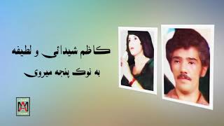 Kazem Shaidae & Latifa Ba Noke Panja Mirawi کاظم شیدائی و لطیفه به نوک پنجه میروی