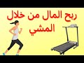 شرح برنامج sweatcoin | الربح من خلال المشي كسب المال من المشي وحساب الخطوات #shorts