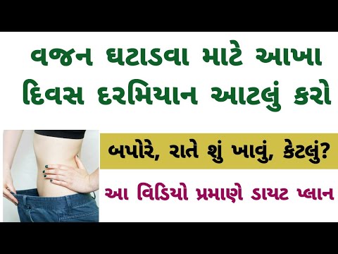 વજન ઘટાડવા માટે આટલું કરો । Weight loss tips in gujarati ।