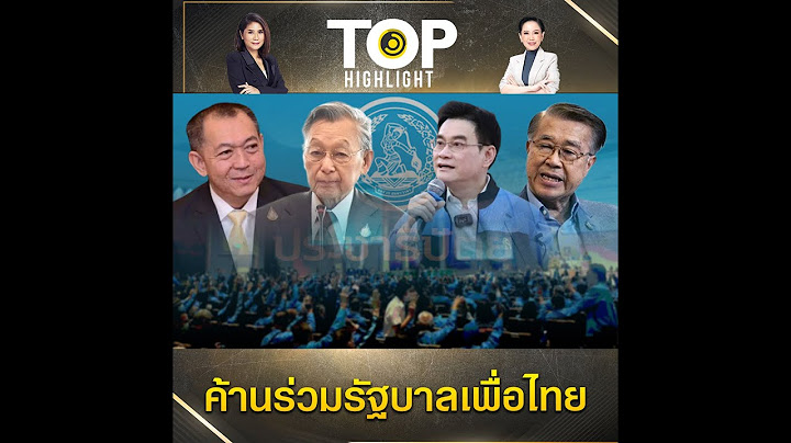 "เฉลิมชัย" ประณามพฤติกรรมกลุ่มจงใจล่มประชุม "รุ่นใหญ่ ปชป." ค้านร่วมรัฐบาล พท. | TOP HIGHLIGHT
