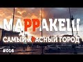 МАРРАКЕШ - ВЫЖИТЬ ЛЮБОЙ ЦЕНОЙ | Понаехали в МАРОККО / travel show Бывший Холостяк