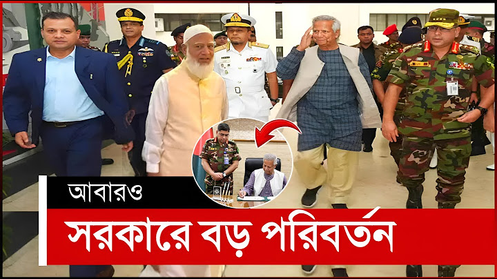 বড় ধরনের পরিবর্তন বাংলাদেশের শাসন ব্যবস্থায় | muhammad yunus | bangladesh news
