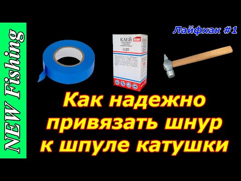 Как надежно привязать шнур к шпуле катушки за 3 секунды! Лайфхак #1