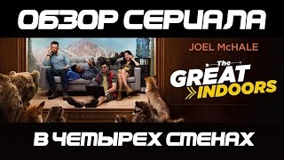 GREAT INDOORS "В ЧЕТЫРЕХ СТЕНАХ" ОБЗОР СЕРИАЛА GREAT INDOORS "В ЧЕТЫРЕХ СТЕНАХ" ОБЗОР СЕРИАЛА