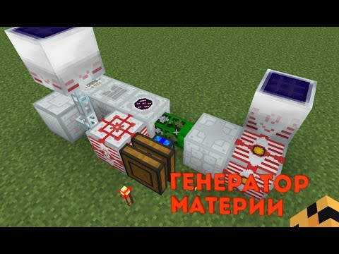 генератор материи в майнкрафт industrial craft 2 experimental #3