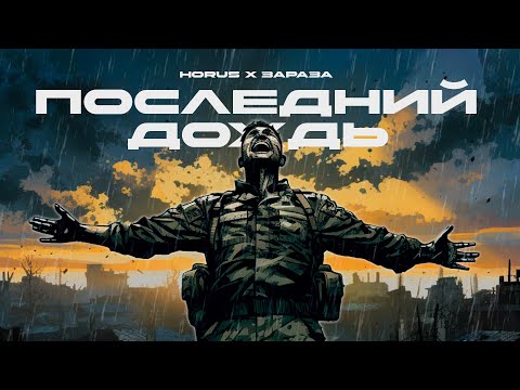 Horus x Зараза - Последний дождь (2021)