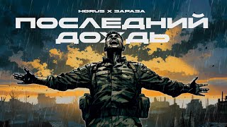 Смотреть клип Horus X Зараза - Последний Дождь (2021)