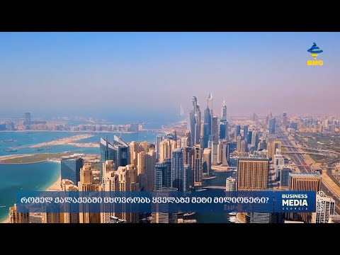 რომელ ქალაქებში ცხოვრობს ყველაზე მეტი მილიონერი?