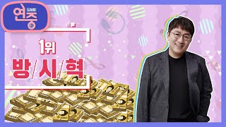 연예계 저작권 부자, 전 세계가 주목하는 방탄의 아버지! 1위 방시혁 [연중 라이브] | KBS 220311 방송