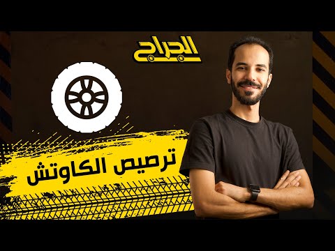 يعني ايه ترصيص الكاوتش الجراج سيارات صيانة كاوتش عربيات