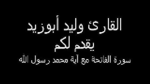القارئ وليد أبوزيد يتلو آية محمد رسول الله