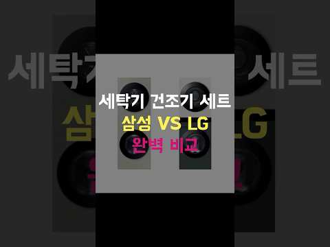   세탁기 뭐사지 LG VS 삼성 완벽 비교 삼성세탁기 LG세탁기 워시타워 그랑데 세탁기건조기세트 비스포크