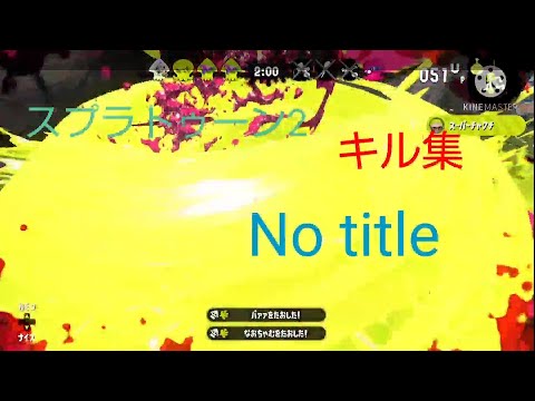 【スプラトゥーン2】元S＋勢によるキル集【No title】