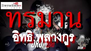 อิทธิ พลางกูร-ทรมาน  (Electric Drum cover by Neung)