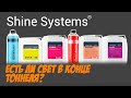 Тест Shine Systems. Cationic Shampoo, Cherry Bomb, Eurowash, Prewash, BlackStar Matt, IronOFF