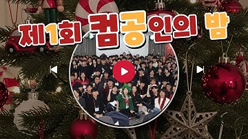 POSTECH 컴공인의 밤 첫 개최! 뜨거운 순간 모음 🔥