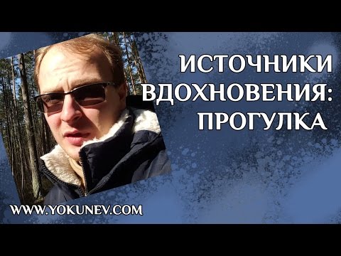 Источники вдохновения: Прогулка
