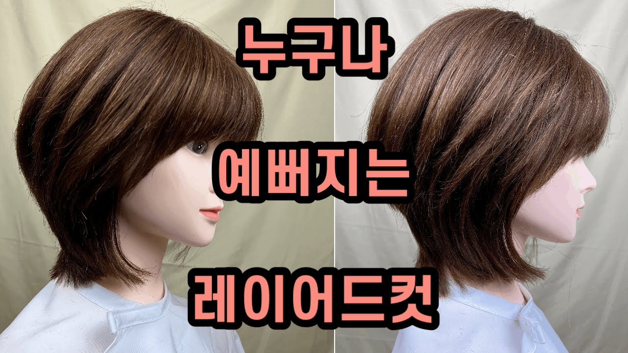 짧은단발에서 할 수 있는 레이어드컷 자르는 방법 How To Cut Layered Hair Style/ Face  Framing/Haircut Tutorial - Youtube