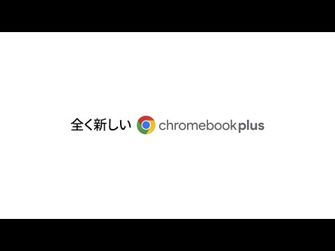 Chromebook Plus - できること、想像以上。