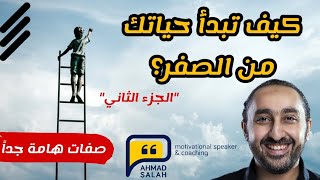 كيف تبدأ حياتك من الصفر؟!  الجزء الثاني