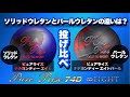 【必見】ソリッドウレタンとパールウレタンの投げ比べ！【ピュアライズ74Dエイト】