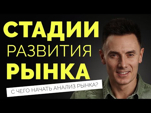 С чего начать анализ рынка? Стадии развития рынка. Как проводить кабинетные исследования? 2022