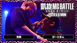 梵頭 vs がーどまん / 凱旋MC battle 東西選抜春ノ陣 at Zepp難波 ｜ 【全試合ABEMAで配信中】