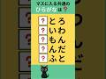 【ひらがな穴埋めクイズ】#Shorts #文字穴埋めクイズ #シニア脳トレ