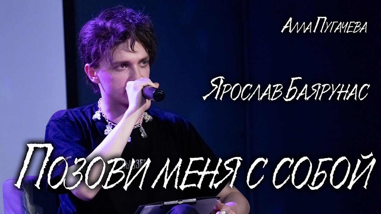 Ярослав Баярунас - Позови меня с собой (cover Алла Пугачева) - YouTube