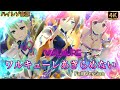 【歌マクロス 爆音】[歌詞付き+高音質+4K60fps] ワルキューレ「ワルキューレはあきらめない」full