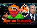 РОМА 3-0 ШАХТЕР ОБЗОР | ЛИГА ЕВРОПЫ 11.03.21