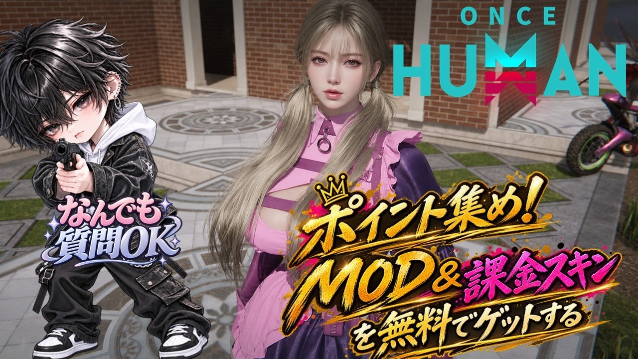 起きれた!どんな質問OK初心者歓迎🌟MOD、課金スキン集め!マニブス永続&147 144 公認クリエイター #ワンスヒューマン #ワンス #oncehuman #雑談 #short