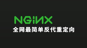 不谦虚的讲 可能是全网最简单的NGINX反向代理重定向 包含15年免费证书使用方法