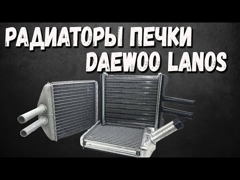 Радиатор Печки Ланос, Сенс - Обзор Оригинал Zaz, Luzar, NRF и Van wenzel