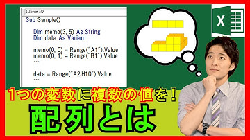 ExcelVBA【基礎】4-8：配列とは？処理時間を早くするには必要不可欠！使い方まで！【解説】