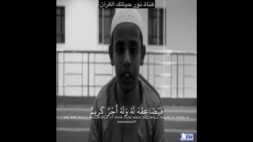 مقطع من سورة الحديد(مَّن ذَا الَّذِي يُقْرِضُ اللَّهَ قَرْضًا حَسَنًا....)(11)راحة نفيسة