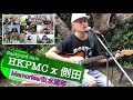 HKPMC [Backyard Jam]  feat. 側田 - Memories/似水流年