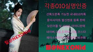 010인증 털@NEXONid 밴드자동홍보프로그램거래 티빙비실명인증거래 出售韩国飞机验证码 인스타그램해킹아이디구매 유니콘문자인증매입 줌클라우드미팅계정업체 호갱노노인증판매