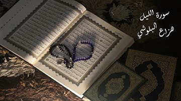 تلاوة هادئة - سورة الليل - بصوت القارئ هزاع البلوشي