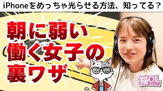 【朝に弱い女子の裏ワザ】意外と知らないiPhone機能〜アナウンサーが声優のショートアニメ!!【猫OLさくらい】